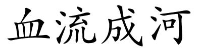 血流成河的解释