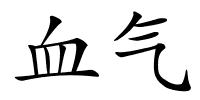 血气的解释