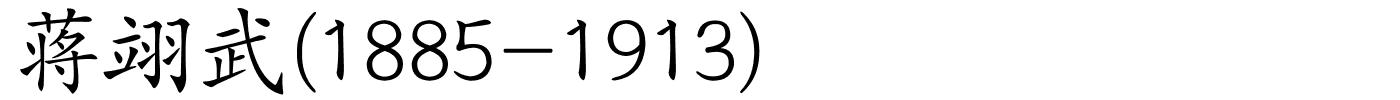 蒋翊武(1885-1913)的解释