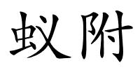 蚁附的解释