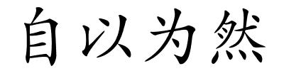 自以为然的解释