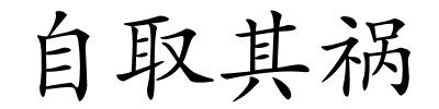 自取其祸的解释