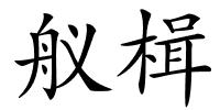 舣楫的解释