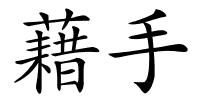 藉手的解释