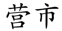 营市的解释