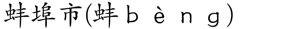 蚌埠市(蚌ｂèｎｇ)的解释