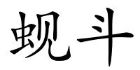 蚬斗的解释