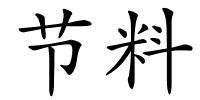 节料的解释