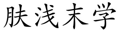 肤浅末学的解释