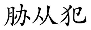 胁从犯的解释