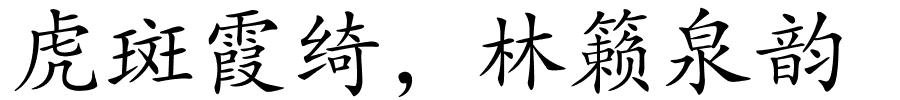 虎斑霞绮，林籁泉韵的解释