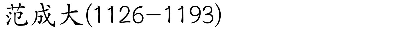 范成大(1126-1193)的解释