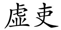 虚吏的解释