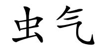 虫气的解释