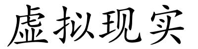 虚拟现实的解释