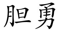 胆勇的解释