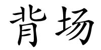 背场的解释