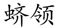 蛴领的解释