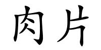 肉片的解释