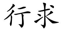 行求的解释