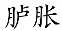 胪胀的解释