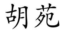 胡苑的解释