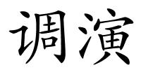 调演的解释