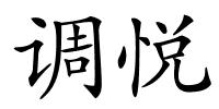 调悦的解释