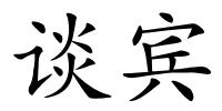 谈宾的解释