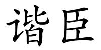 谐臣的解释