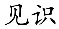 见识的解释