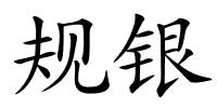 规银的解释