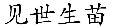 见世生苗的解释