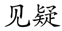 见疑的解释