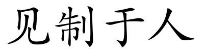 见制于人的解释