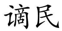 谪民的解释