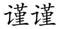 谨谨的解释