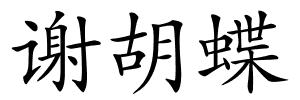 谢胡蝶的解释