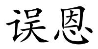 误恩的解释