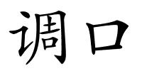 调口的解释