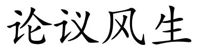 论议风生的解释