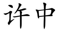 许中的解释