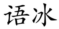 语冰的解释