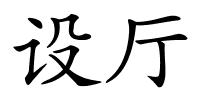 设厅的解释