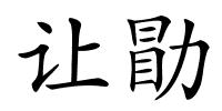 让勖的解释