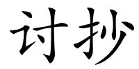 讨抄的解释