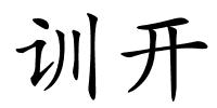 训开的解释