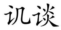 讥谈的解释