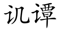 讥谭的解释