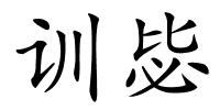 训毖的解释